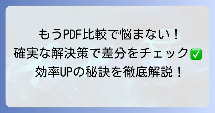 PDF比較を成功させるための具体的な方法