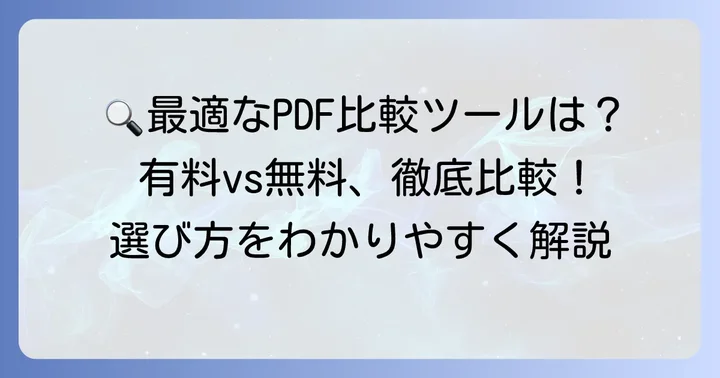 おすすめのPDF比較ツールとその特徴