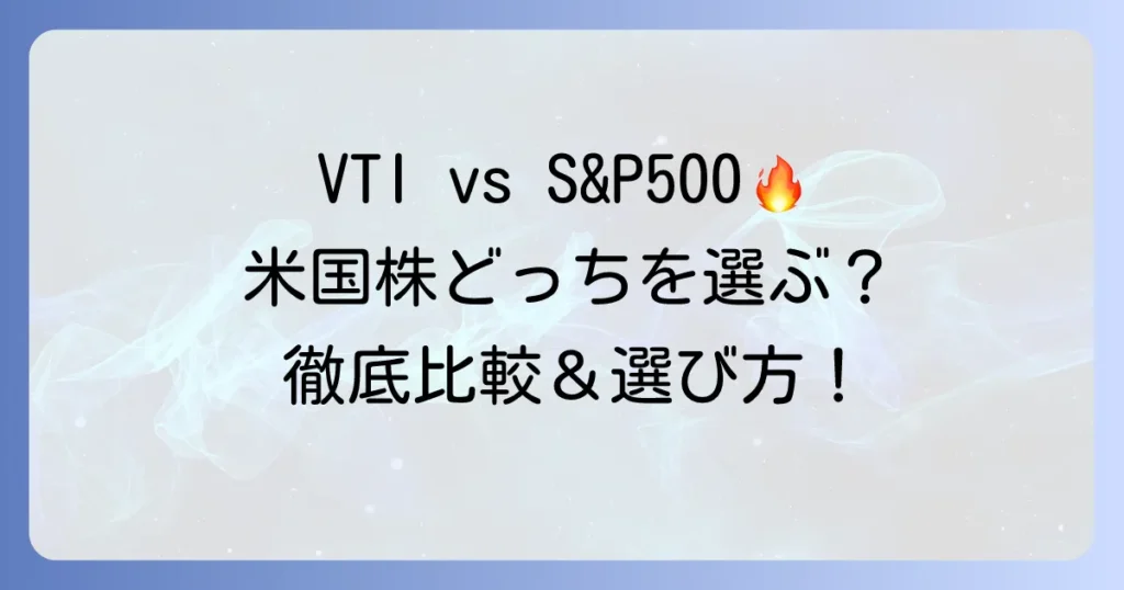VTIとS&P500を比較チャートで見る！米国株投資の選び方とパフォーマンスを徹底解説