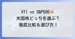 VTIとS&P500を比較チャートで見る！米国株投資の選び方とパフォーマンスを徹底解説