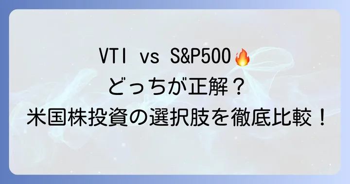 VTIとS&P500の基本を知る：投資対象と特徴