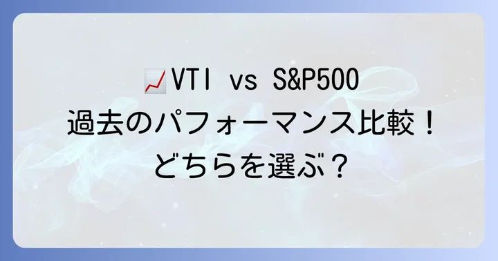 VTIとS&P500を比較チャートで分析！過去のパフォーマンスとリターン