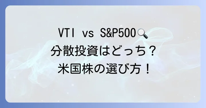 投資対象の「広さ」が鍵！構成銘柄と分散効果の違い