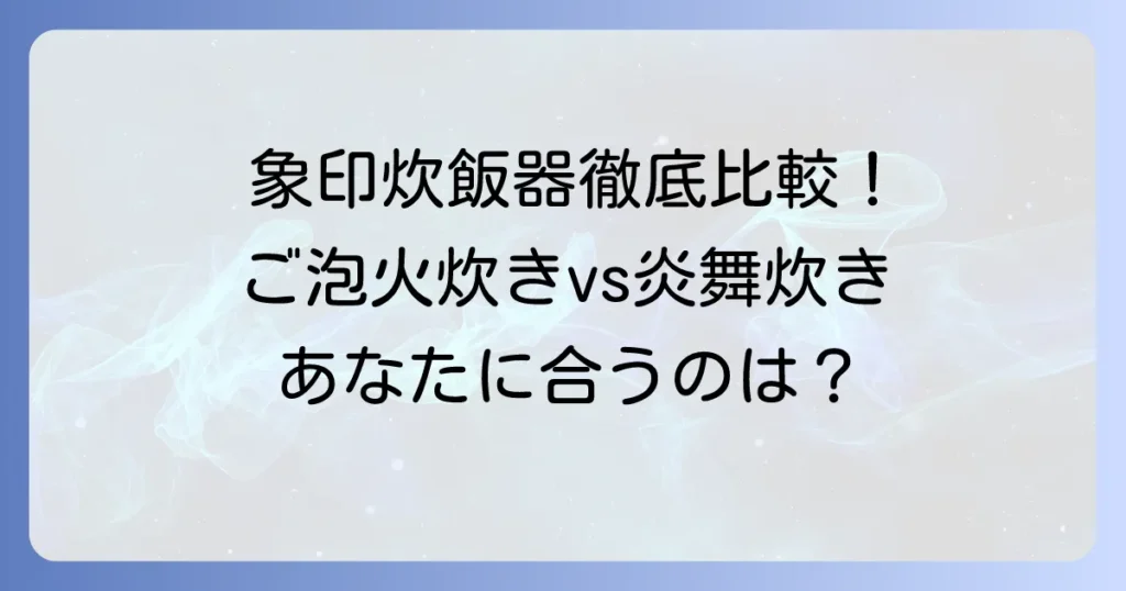 ご泡火炊きと炎舞炊きの比較！象印高級炊飯器の選び方とおすすめ