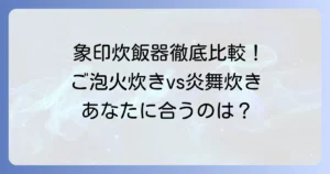 ご泡火炊きと炎舞炊きの比較！象印高級炊飯器の選び方とおすすめ