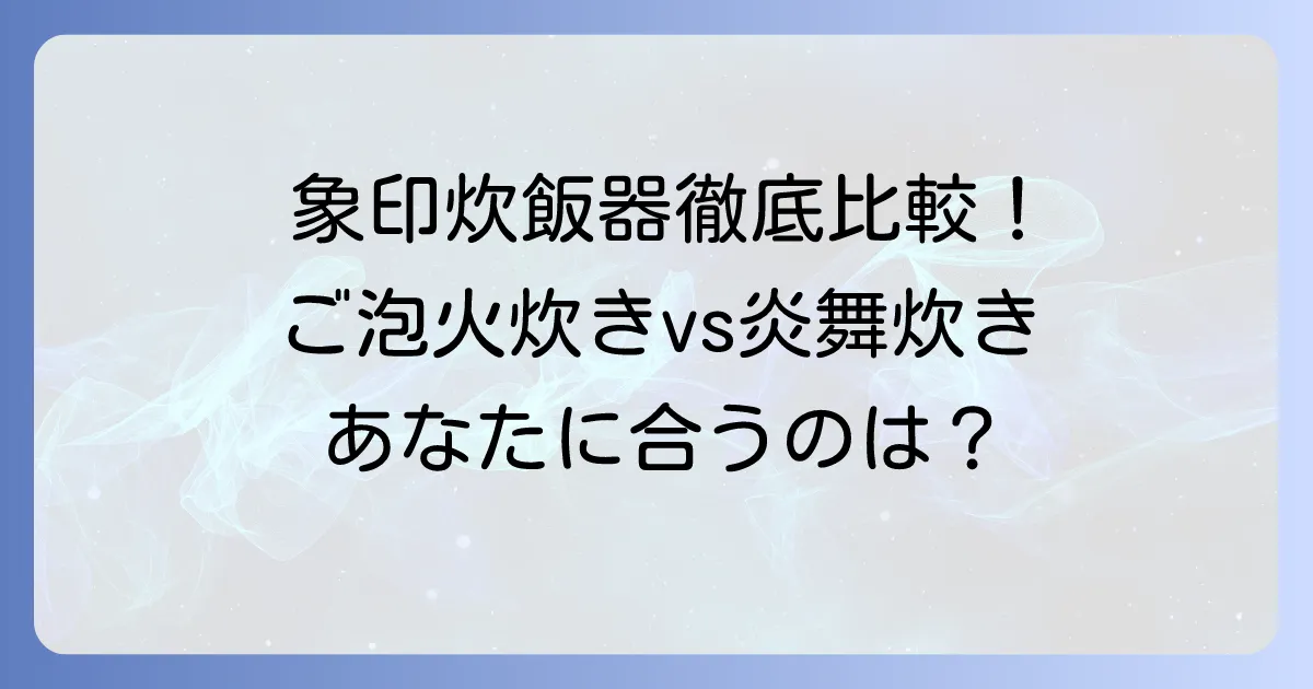 ご泡火炊きと炎舞炊きの比較！象印高級炊飯器の選び方とおすすめ