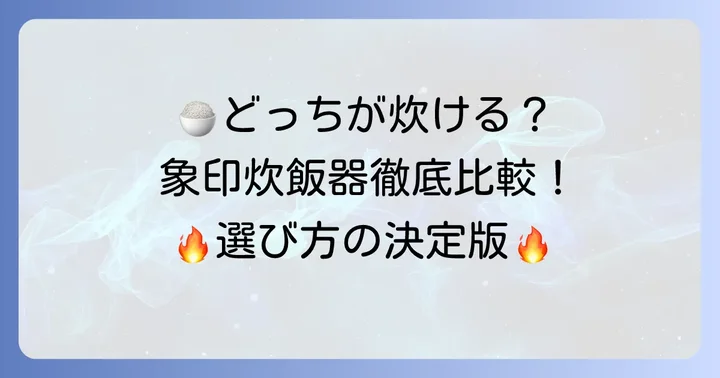 ご泡火炊きと炎舞炊き、あなたに合うのはどっち？象印高級炊飯器の選び方