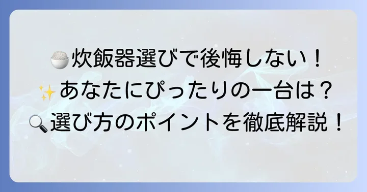 象印高級炊飯器を選ぶ際のポイント