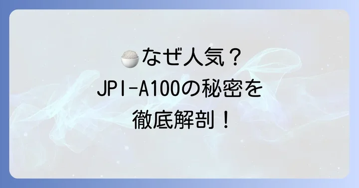 JPIA100の魅力と人気の理由