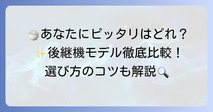 あなたにぴったりの後継機は？モデル別おすすめポイント