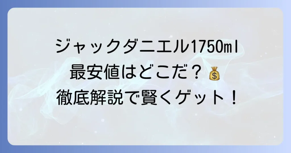 ジャックダニエル1750mlの最安値はどこ？賢くお得に購入する方法を徹底解説！
