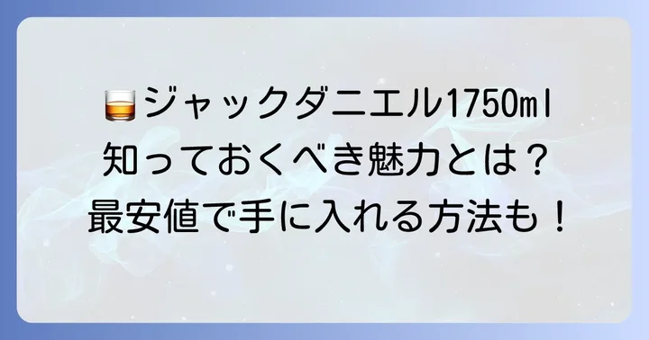 ジャックダニエル1750mlの基本情報と魅力