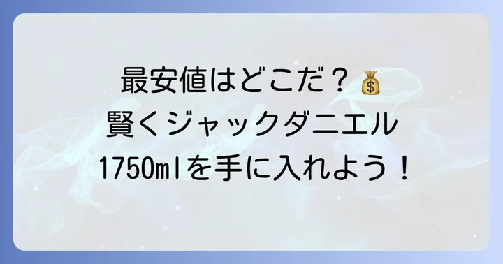 ジャックダニエル1750mlの最安値を探すコツ