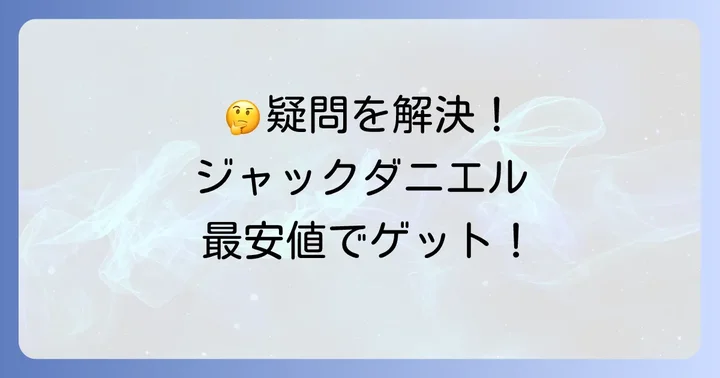 ジャックダニエル1750ml購入時によくある質問