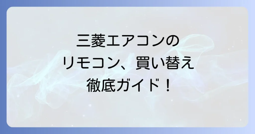 MROJT232リモコンの同等品は？三菱エアコンの代替リモコンを徹底解説
