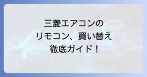 MROJT232リモコンの同等品は？三菱エアコンの代替リモコンを徹底解説