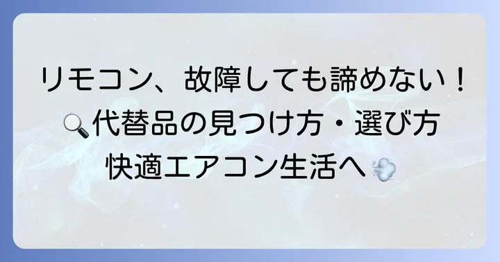 MROJT232リモコンの基本情報と代替品を探す理由