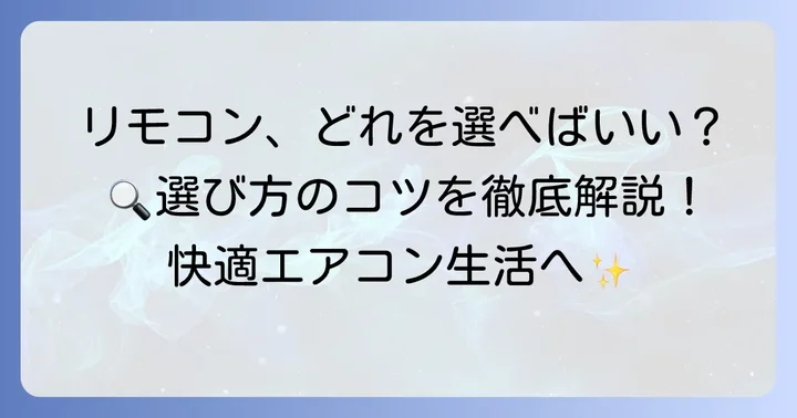 MROJT232リモコンの同等品・互換品の種類と選び方