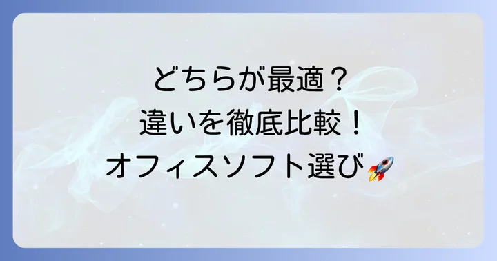 オープンオフィスとエクセルの基本的な違いとは？