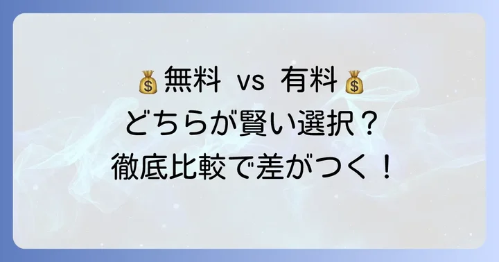 コストとライセンス：無料で使えるオープンオフィス、有料のエクセル