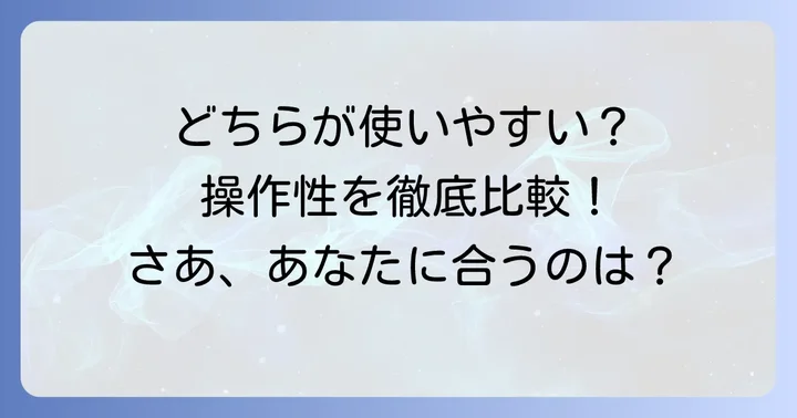 ユーザーインターフェースと操作性：使いやすさの比較