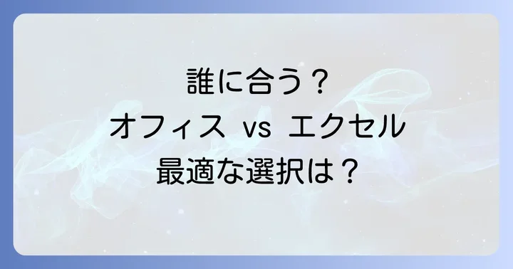 オープンオフィスがおすすめな人、エクセルがおすすめな人