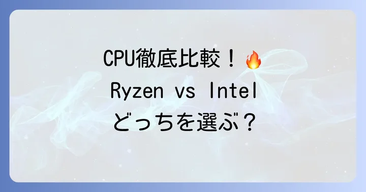 Ryzen5 5600XとIntelCPUの基本スペックを徹底比較