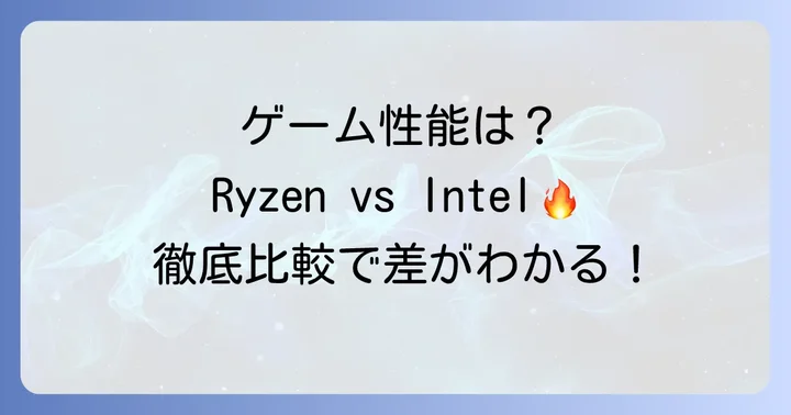 ゲーミング性能で見るRyzen5 5600XとIntelCPUの優位性