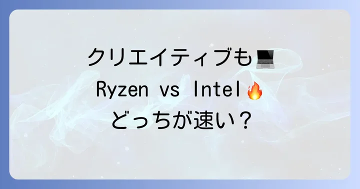 クリエイティブ・ビジネス用途でのRyzen5 5600XとIntelCPU