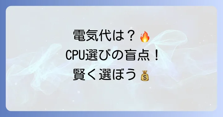 消費電力と発熱、コストパフォーマンスの観点から比較