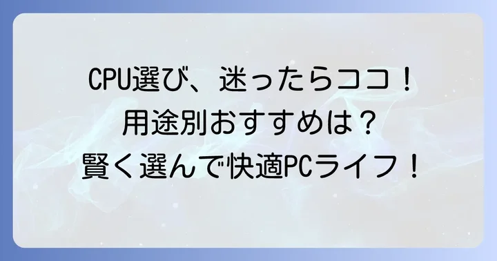 あなたに最適なCPUを選ぶためのポイント