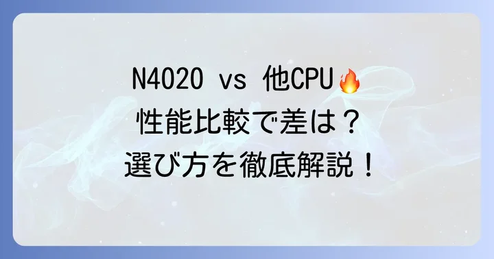 Celeron N4020の性能を徹底比較！主要な競合CPUとの違い