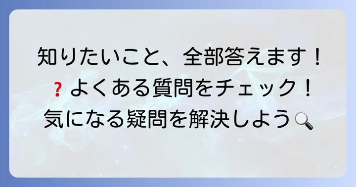 よくある質問
