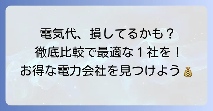 Pintでんきと大手電力会社・新電力の料金を徹底比較