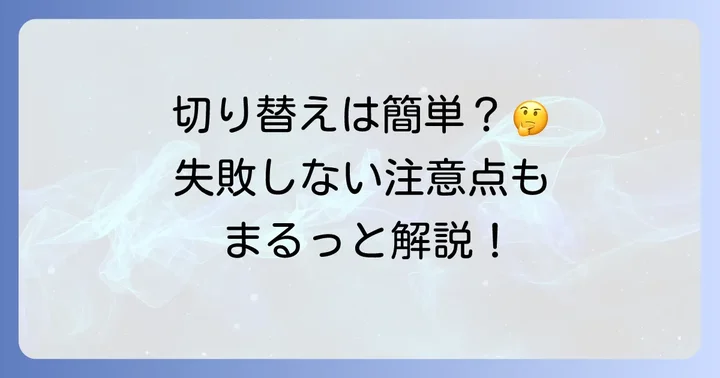 Pintでんきへの切り替え方法と注意点