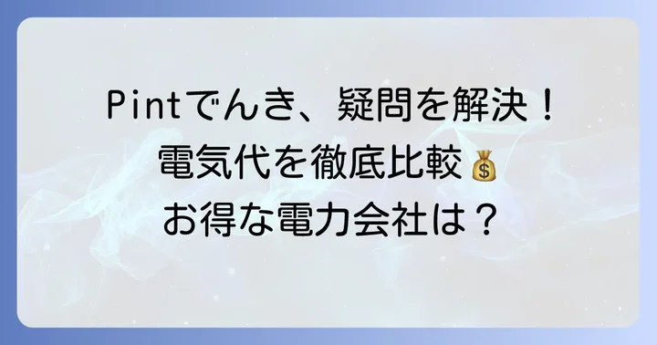 Pintでんきに関するよくある質問