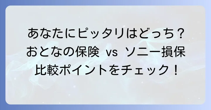 タイプ別おすすめ!「おとなの自動車保険」と「ソニー損保」はこんな人におすすめ