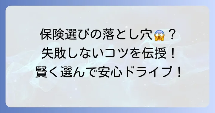 自動車保険選びで失敗しないためのコツ