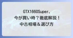 GTX1660Superの価格推移を徹底解説！今が買い時か？