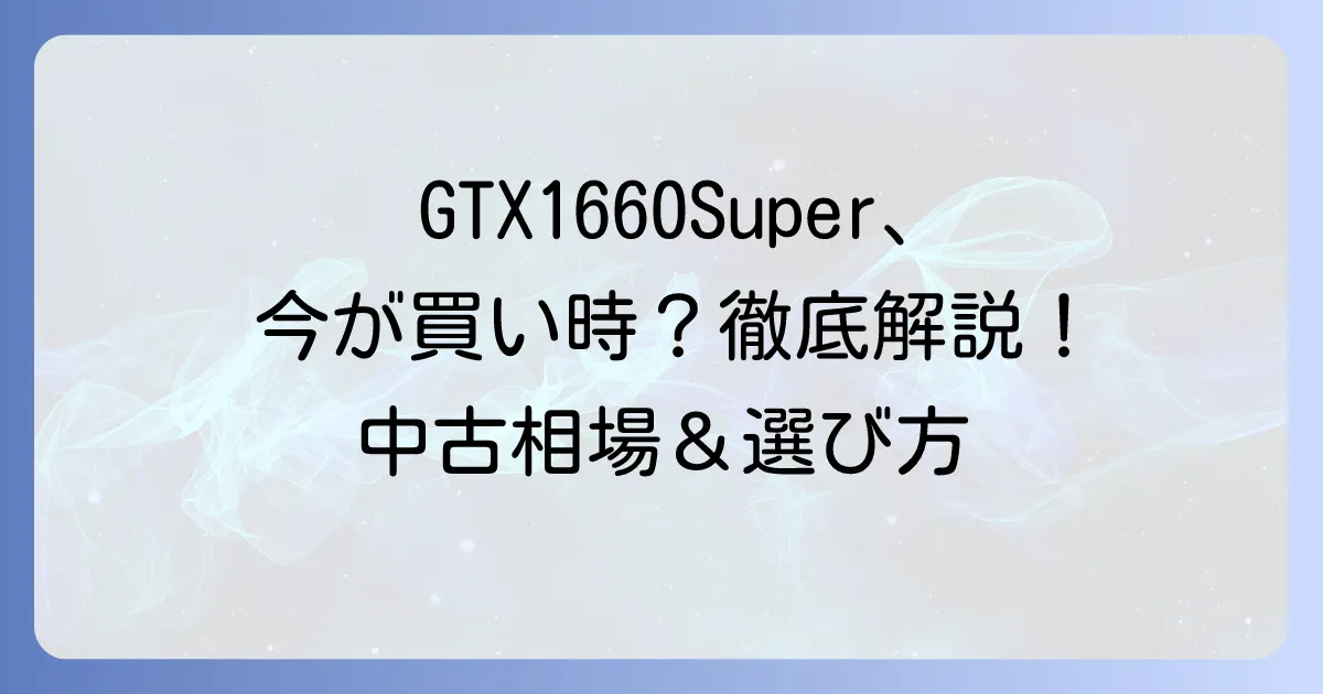 GTX1660Superの価格推移を徹底解説!今が買い時か?