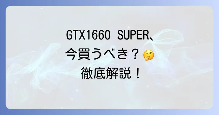 GTX1660Superは今でも「買い」なのか?