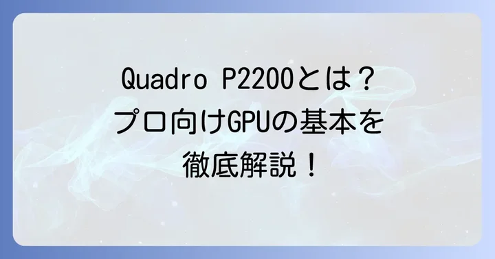 Quadro P2200とは？基本スペックと特徴