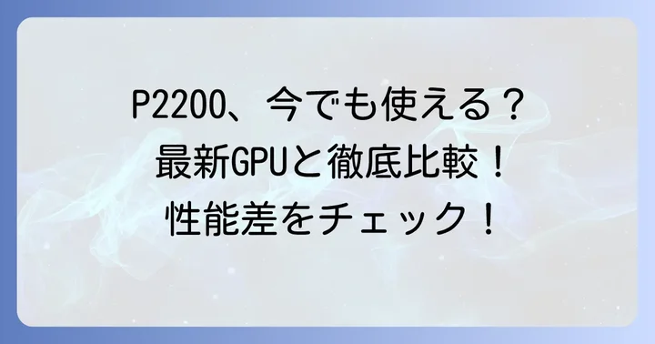 Quadro P2200の性能を徹底比較