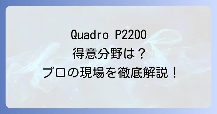 Quadro P2200が活躍する主な用途