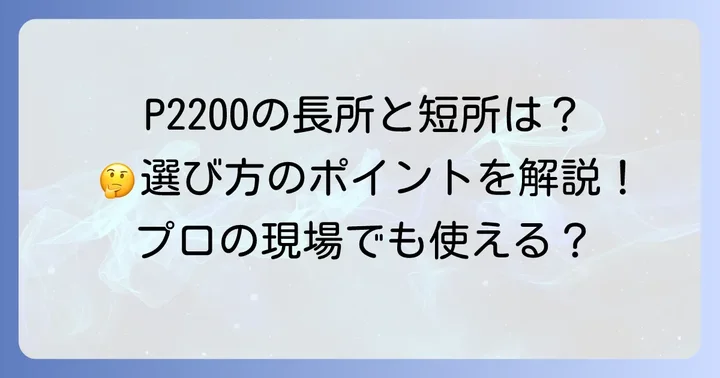 Quadro P2200を選ぶメリット・デメリット