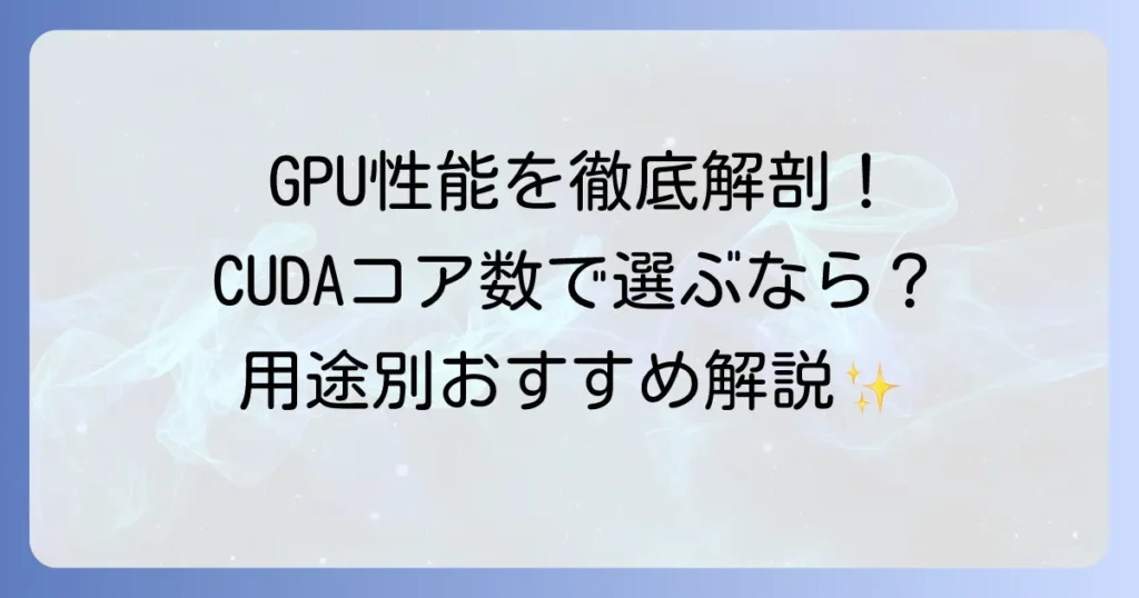 CUDAコア数比較でわかるGPUの性能と選び方：徹底解説