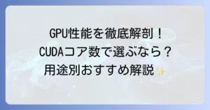 CUDAコア数比較でわかるGPUの性能と選び方：徹底解説