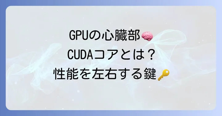 CUDAコアとは？GPU性能を左右する重要な要素