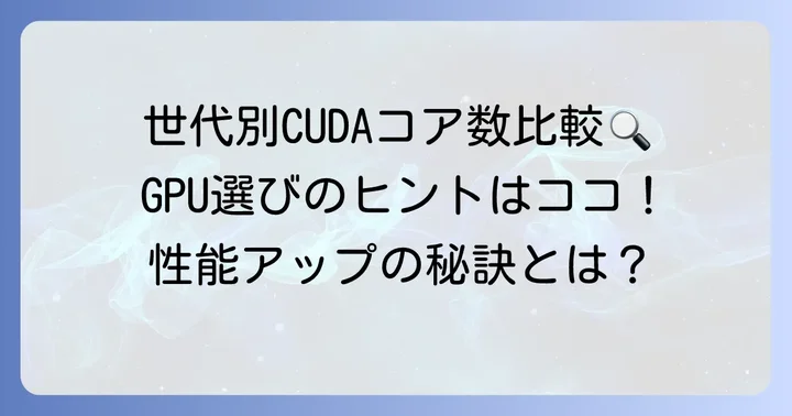 NVIDIA製GPUの世代別CUDAコア数比較