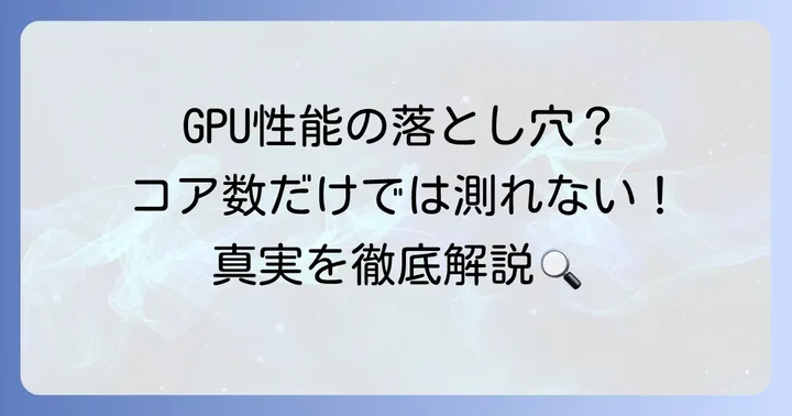 CUDAコア数だけでは語れないGPU性能の真実